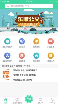 东城公交截图1 东城公交截图1