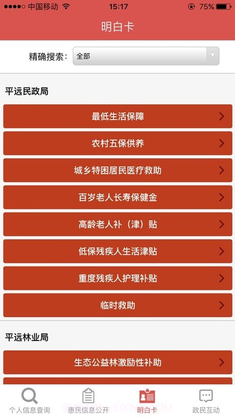 平远县惠民信息平台截图3 平远县惠民信息平台截图3