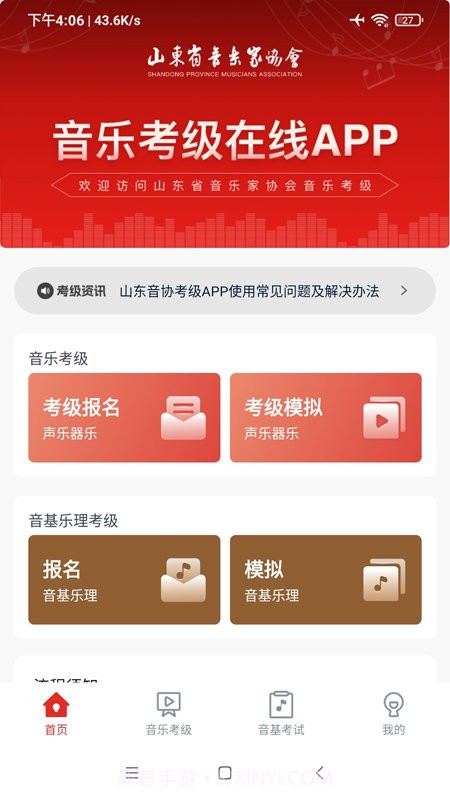 山东音协考级截图3 山东音协考级截图3