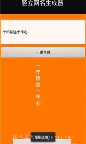 竖立网名生成器截图3 竖立网名生成器截图3