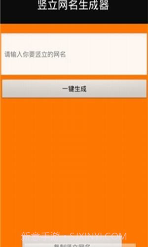 竖立网名生成器截图2 竖立网名生成器截图2