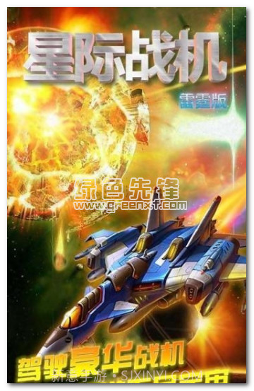 星际战机雷霆版手机版V1.0.5 免费版截图1 星际战机雷霆版手机版V1.0.5 免费版截图1