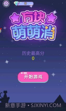 方块萌萌消最新版截图1 方块萌萌消最新版截图1