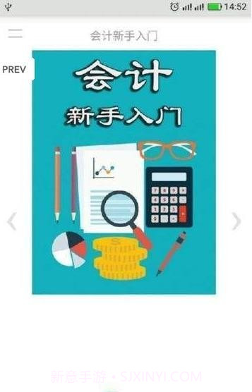 会计新手入门截图3 会计新手入门截图3