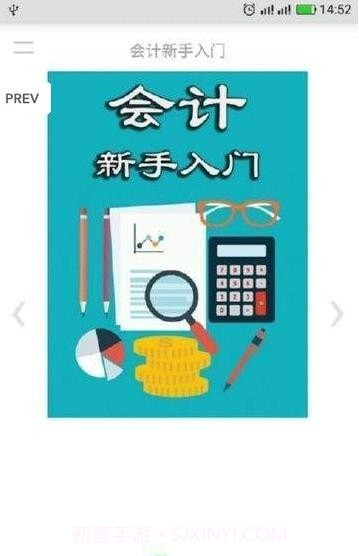 会计新手入门截图4 会计新手入门截图4