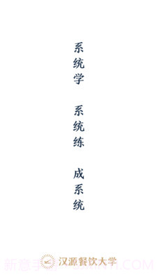 汉源餐饮大学截图1 汉源餐饮大学截图1