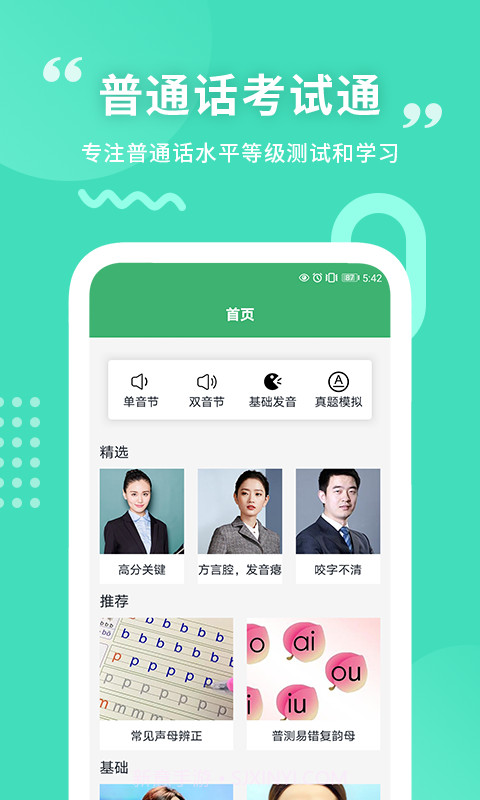 确幸普通话学习测试截图3 确幸普通话学习测试截图3