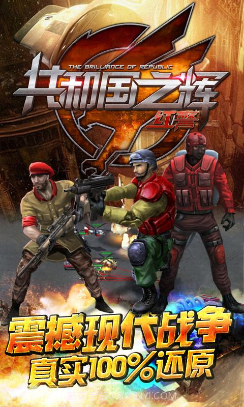 共和国之辉:红警(最高警戒)截图1 共和国之辉:红警(最高警戒)截图1