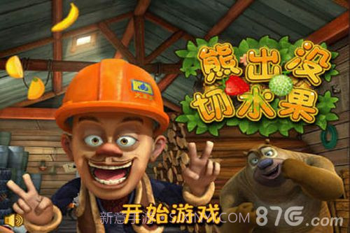 熊出没切水果截图1 熊出没切水果截图1