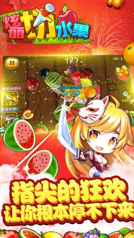 绚丽切水果截图1 绚丽切水果截图1