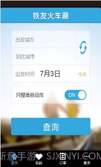 铁友火车票超级版截图1