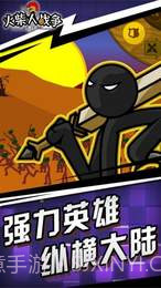 火柴人战争遗产魔改自制皮肤版截图2