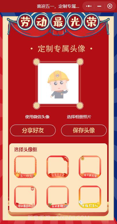 五一专属头像生成器截图2 五一专属头像生成器截图2