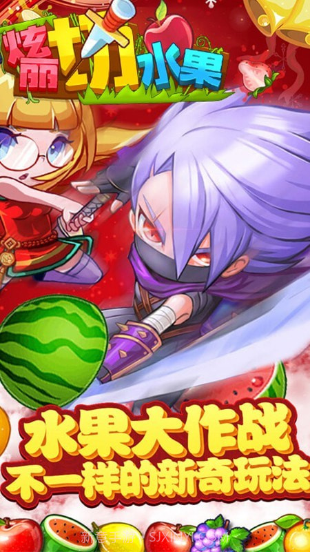 绚丽切水果截图3 绚丽切水果截图3