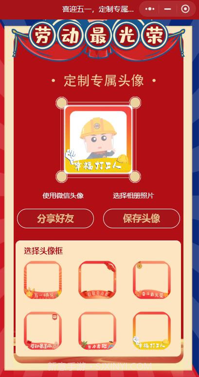 五一专属头像生成器截图1 五一专属头像生成器截图1