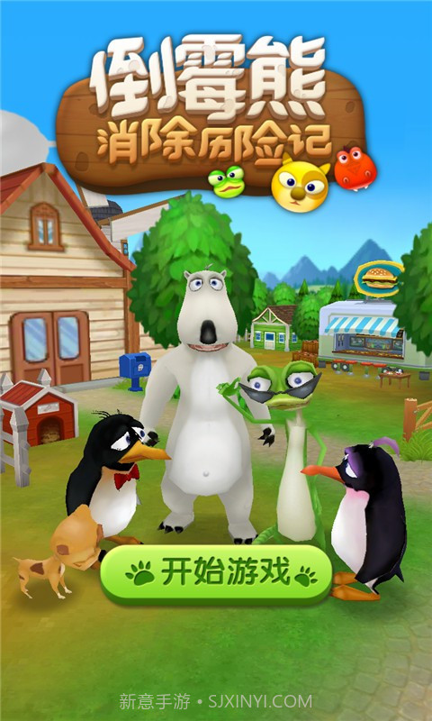 倒霉熊消除历险记最新版截图1