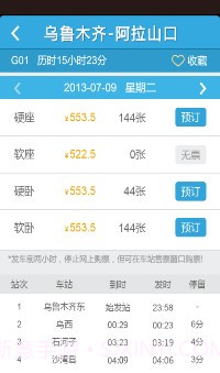 铁友火车票超级版截图5