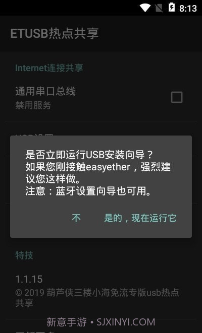 ETUSB热点共享截图3