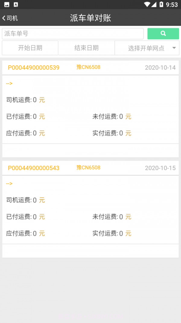 中达通网络货运截图4