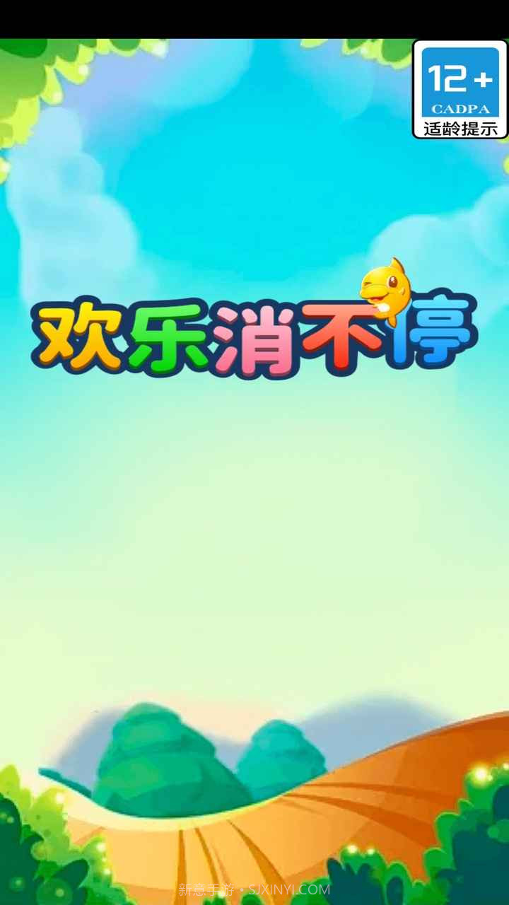 欢乐消不停截图2