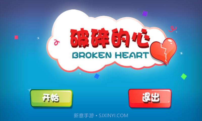 破碎的心截图1