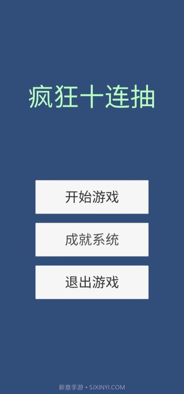 疯狂十连抽截图1