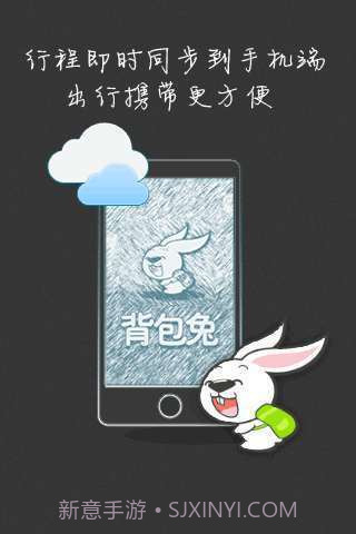 背包兔旅行助手截图1