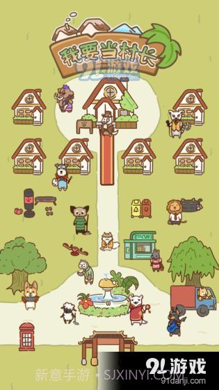 我要当村长截图2 我要当村长截图2