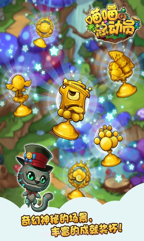 喵喵总动员截图4