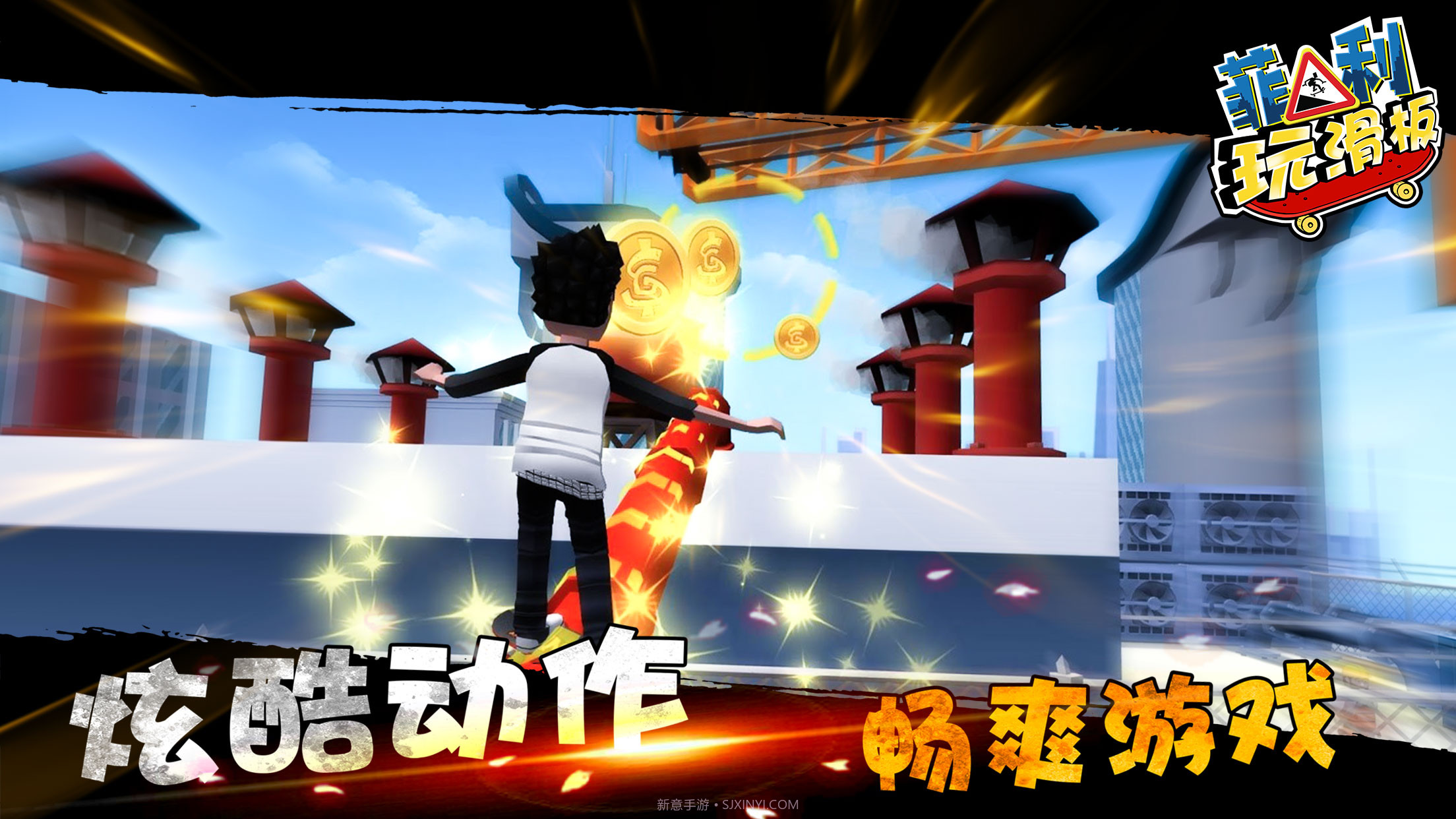 菲利玩滑板截图2