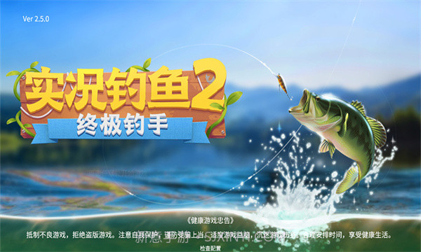 终极钓手截图1 终极钓手截图1