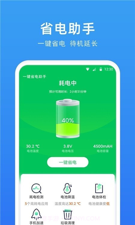 一键省电助手截图2