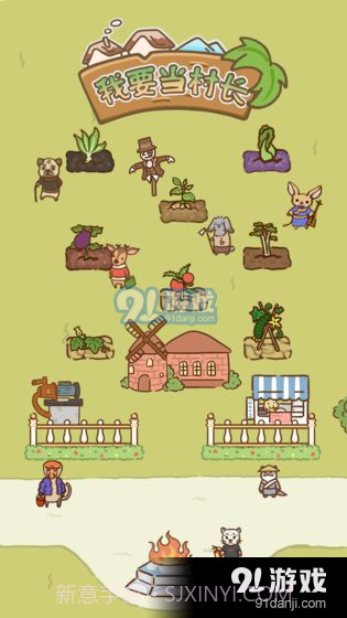 我要当村长截图1 我要当村长截图1