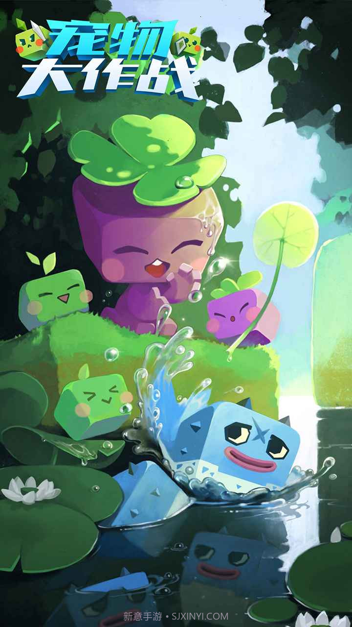 宠物大作战截图2 宠物大作战截图2