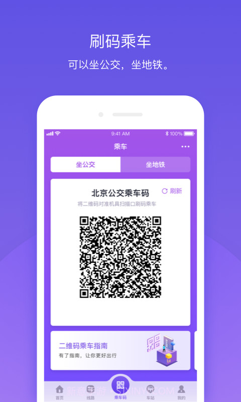 公交e路通(北京公交)截图2