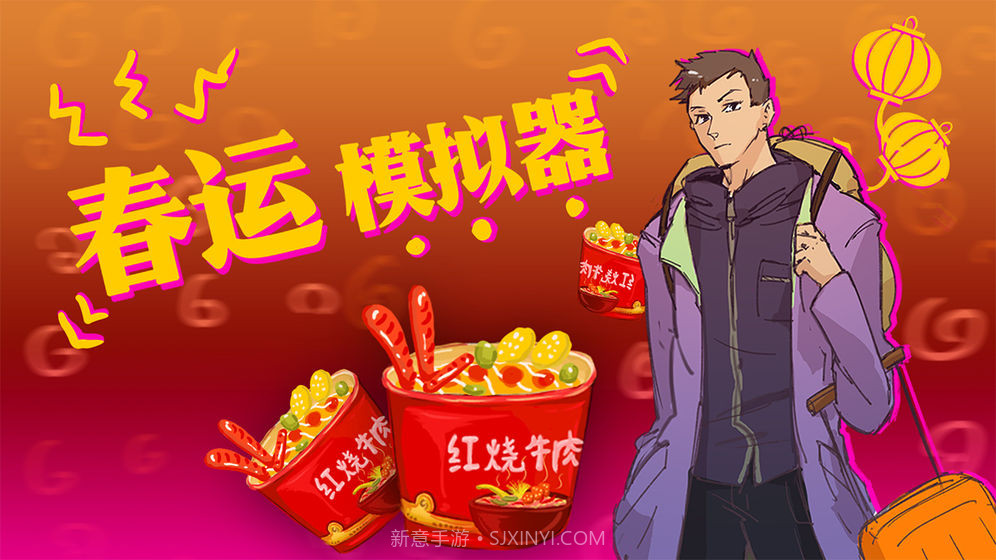 春运模拟器截图1 春运模拟器截图1