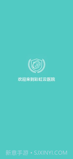 彩虹云医院截图1