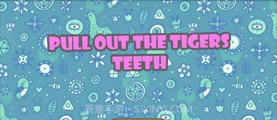 虎口拔牙截图2 虎口拔牙截图2