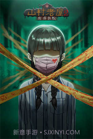 山村老屋2之废弃医院免费版截图1 山村老屋2之废弃医院免费版截图1