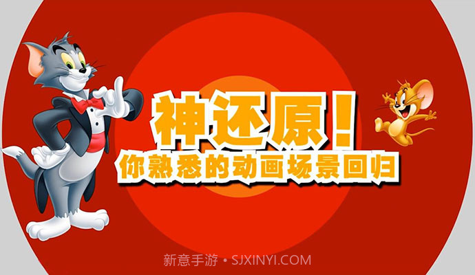 猫和老鼠正式版手游截图1 猫和老鼠正式版手游截图1