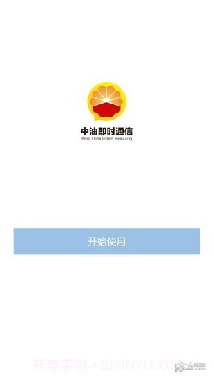 中油即时通信ios版截图3 中油即时通信ios版截图3