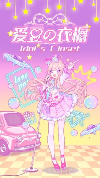爱豆的衣橱截图2 爱豆的衣橱截图2