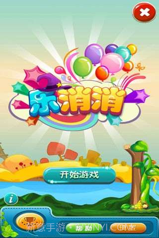 乐消消截图1 乐消消截图1