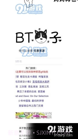 BT狗子搜索引擎截图3 BT狗子搜索引擎截图3