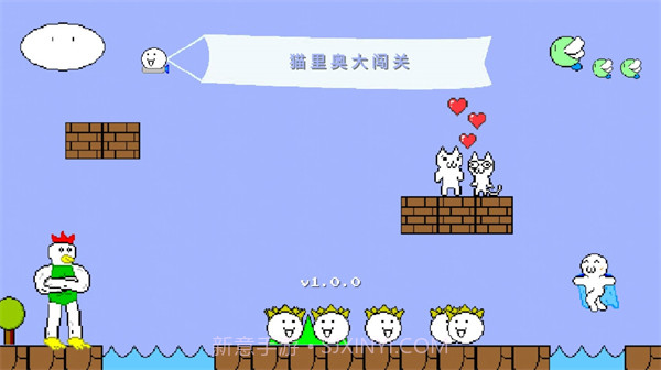 猫里奥无敌版截图1 猫里奥无敌版截图1