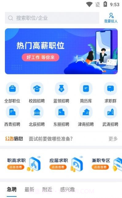 天津直聘网截图2 天津直聘网截图2