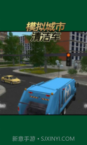 模拟城市清洁车截图2