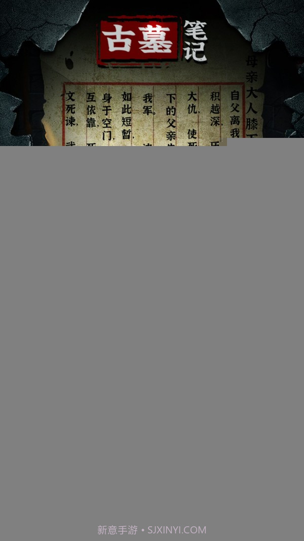 古墓笔记截图2
