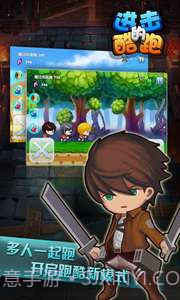 进击的酷跑截图1 进击的酷跑截图1