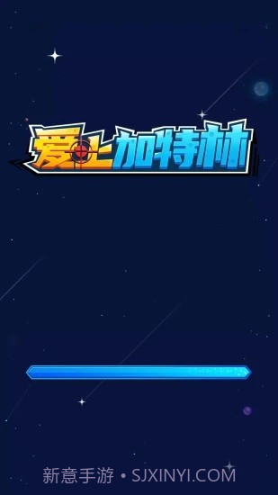 爱上加特林截图1 爱上加特林截图1